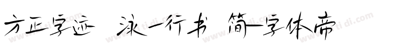 方正字迹 泳一行书 简字体转换